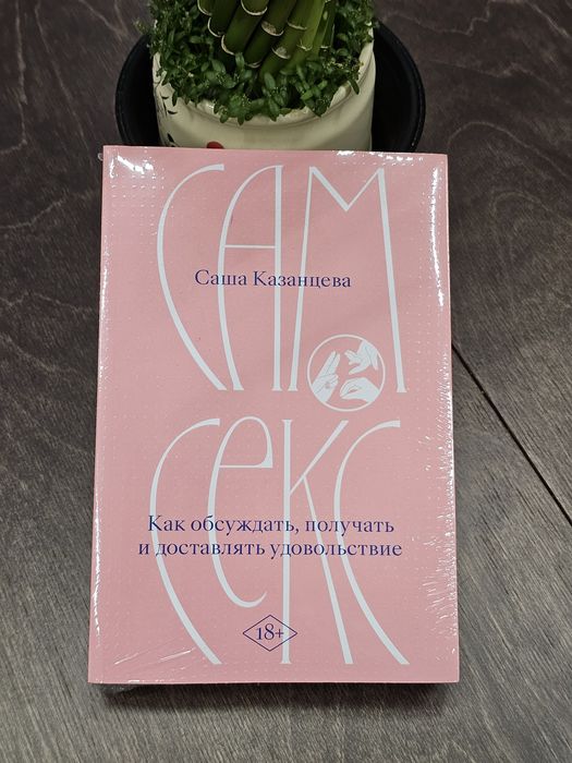 Саша Казанцева "Сам секс"