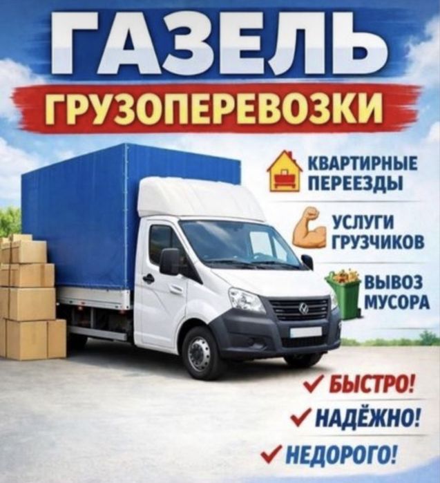 Услуги Газель  переезд,вывоз мусора, грузчики