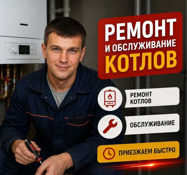 Ремонт газовых котлов, диагностика, установка и чистка котлов