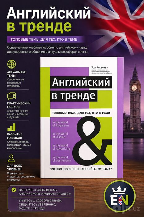 Английский в Тренде. Учебное Пособие.