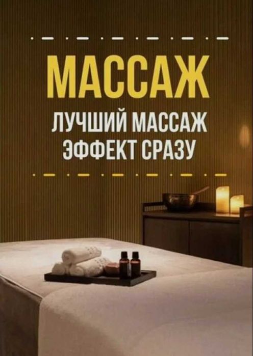 Массажист на выезд