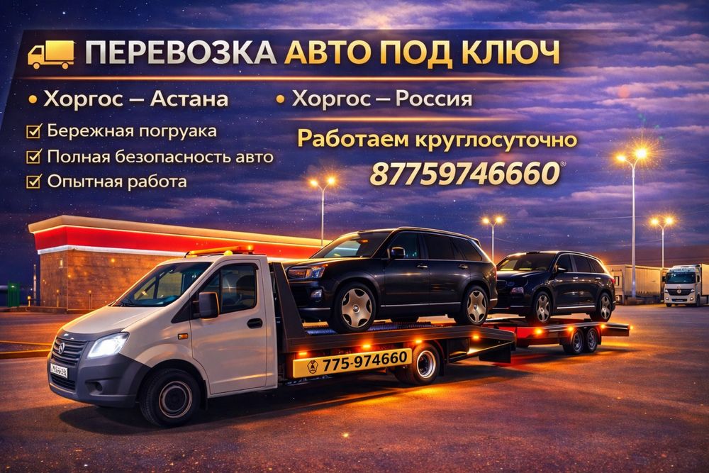 Автовозы эвакуаторы 24/7 межгород город