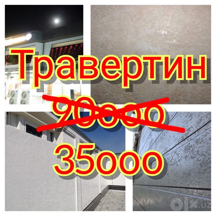 Травертин 35ооо.