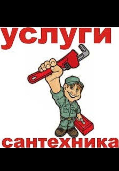 Услуги сантехника