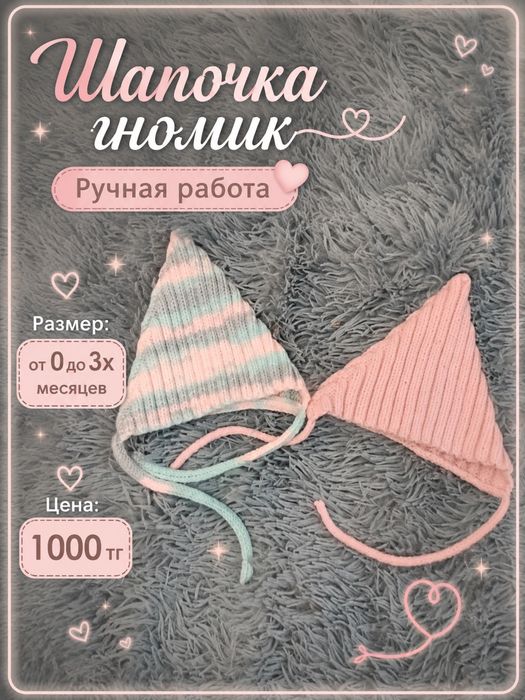 Шапочка гномик, ручная работа