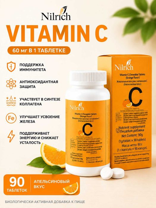 Vitamin C Nilrich — жевательные таблетки с апельсиновым вкусом