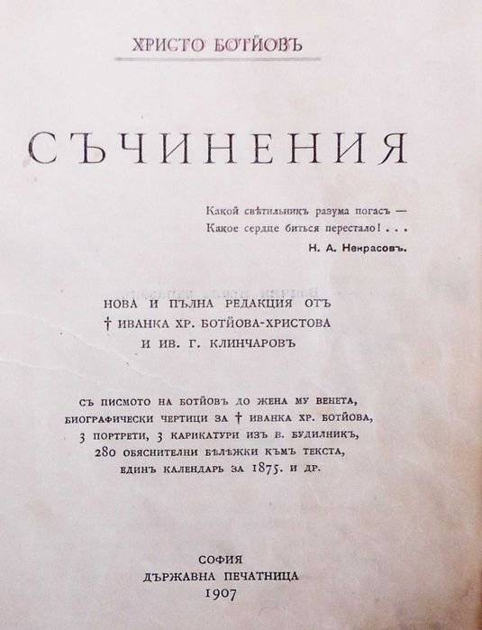 Антикварна книга - Христо Ботев - съчинения 1907г. -пълна редакция