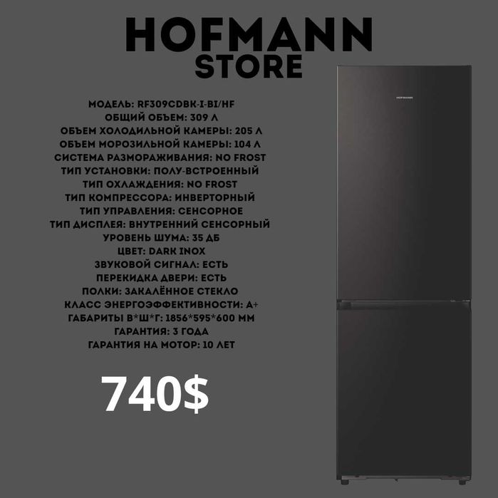 холодильник Hofmann