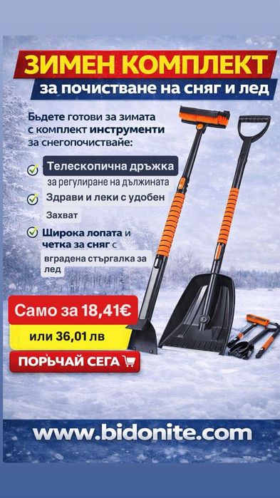 Зимен комплект за почистване на сняг и лед
