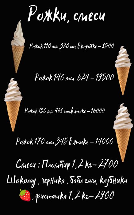 Смеси и рожки для мороженого