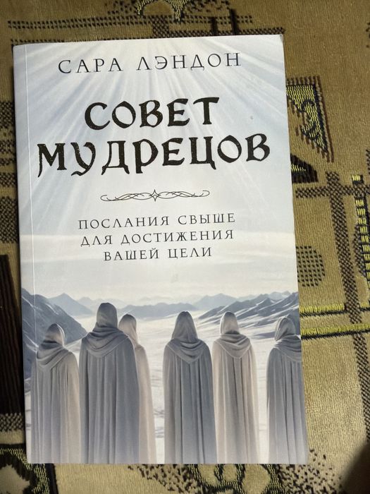 Книга: Совет мудрецов