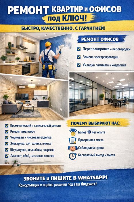 Ремонт квартир и офисов