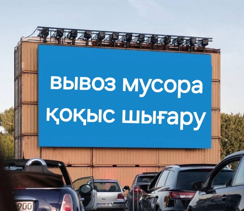 Қоқыс шығару , вывоз мусора