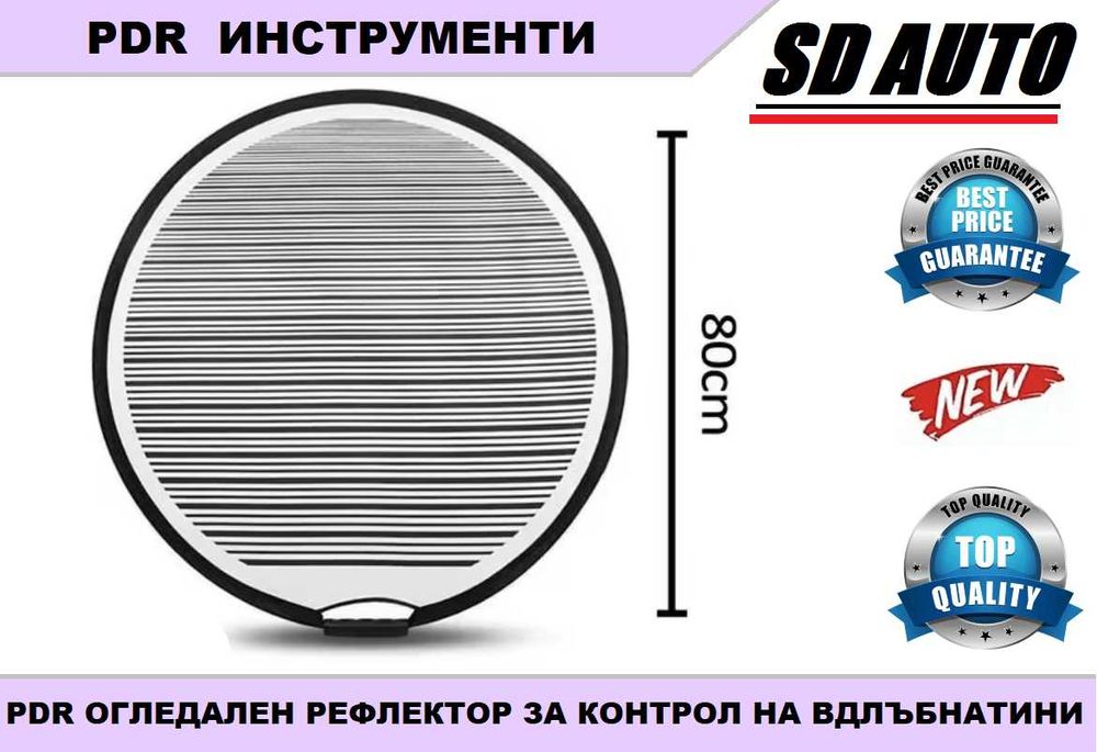 PDR Рефлекторен Контролен шаблон 80 cm