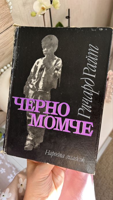 Книга “Черно момче”