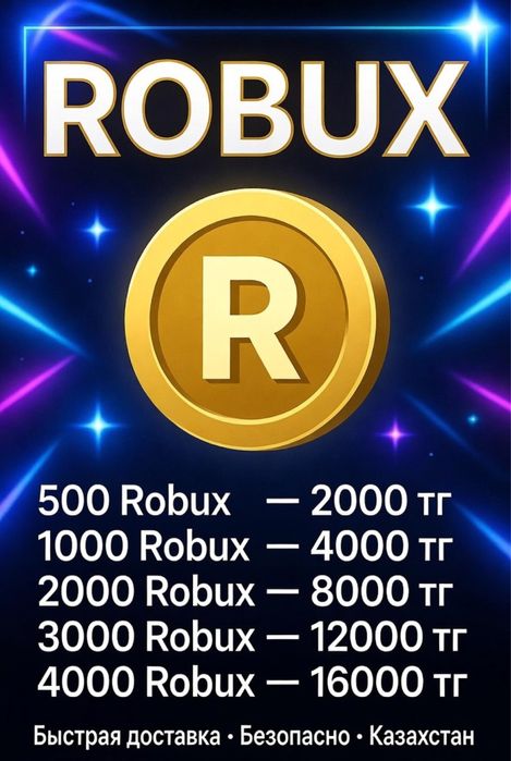 Продажа Робуксов