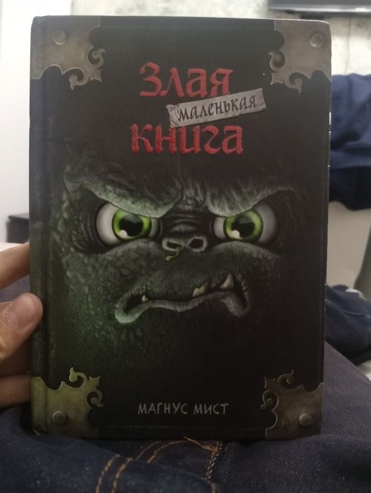 Продам маленькую злую книгу