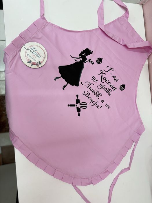 Персонализирана престилка