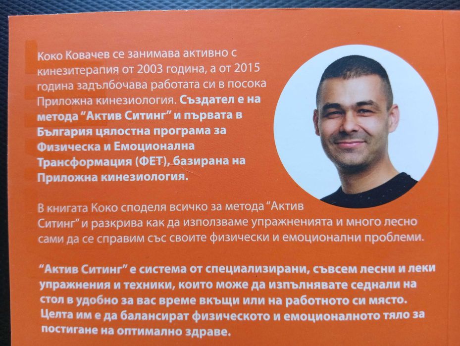 Методът Актив Стинг" - (Нова)Как да се справим сами с болките в тялото(Кинезитерапия)