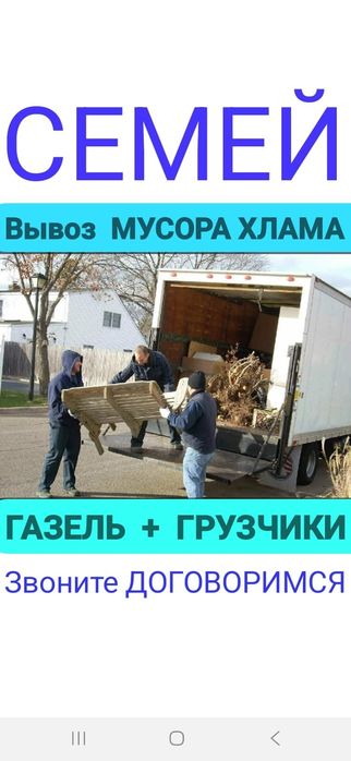 Вывоз МУСОРА ХЛАМА , Газель. Грузчики
