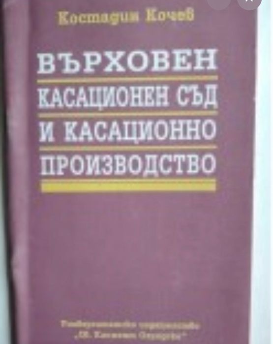 Върховен касационен съд и касационно произвоство