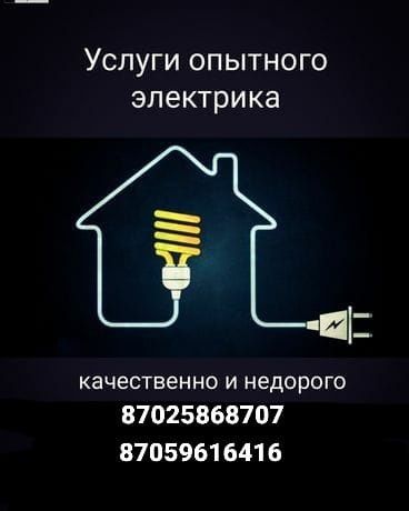 Услуги электрика