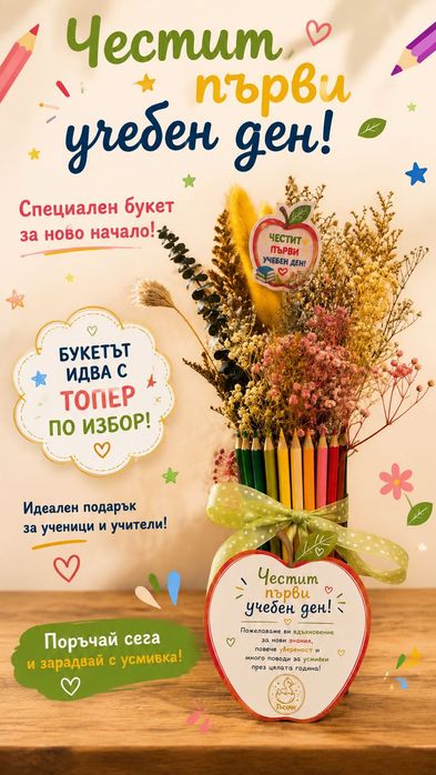 Букет ,,Честит първи учебен ден”