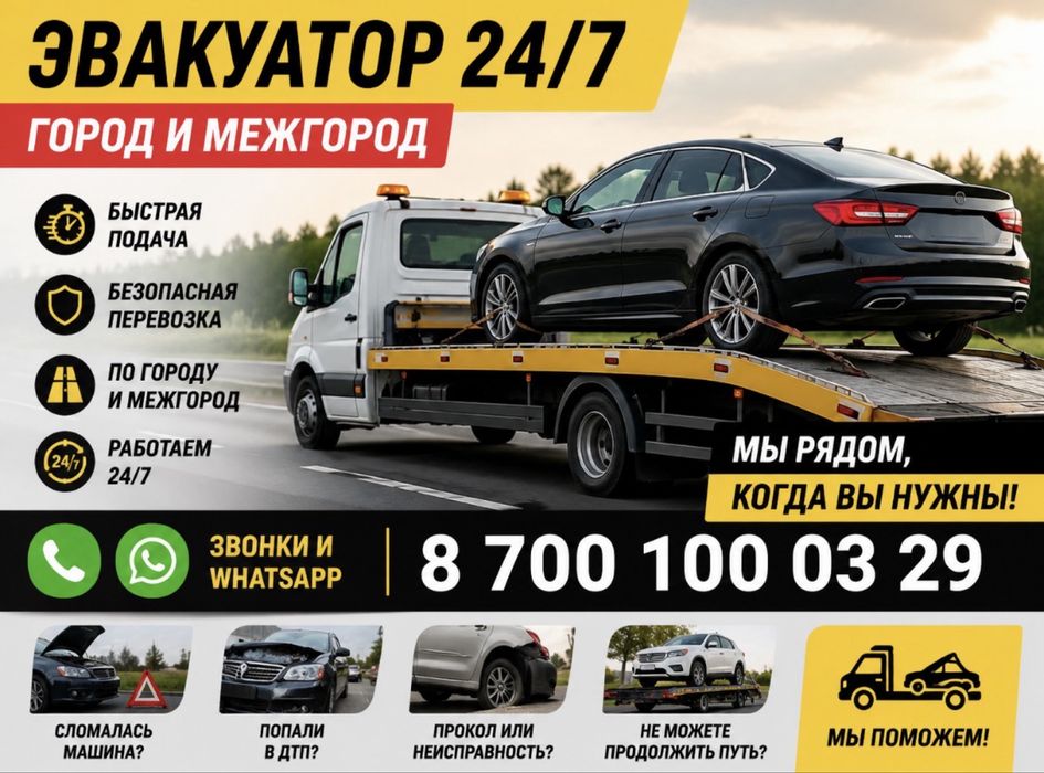 Услуги Эвакуатора по всему городу и межгород