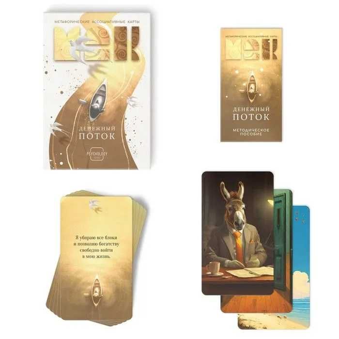 Метафорические ассоциативные карты (МАК) "Денежный Поток"