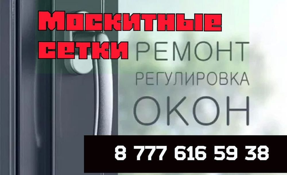 Москитные сетки. Ремонт окон.  Маскитные сетки