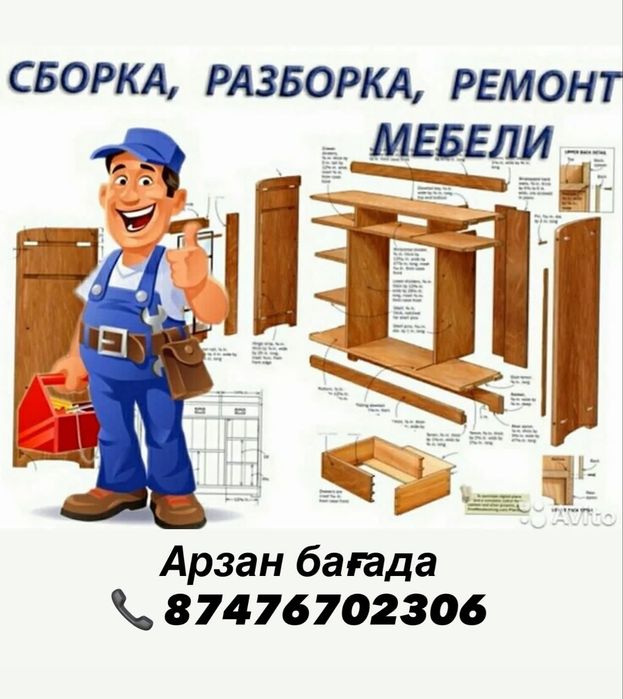 Мебель бөлшектеп, құрастыру