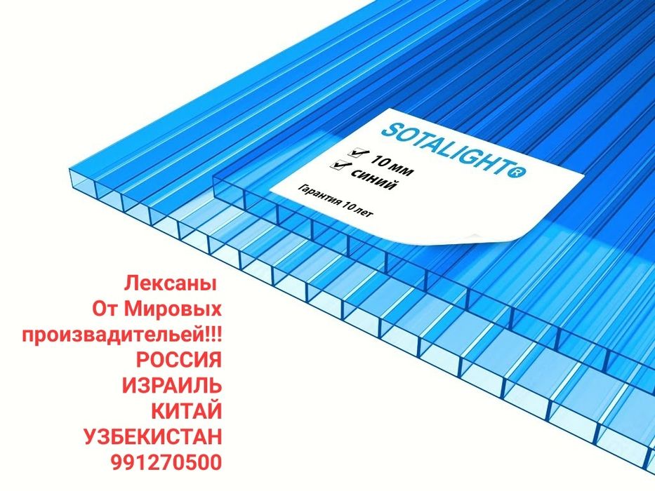 Лексаны. От Мировых производительей,Россия.Израиль.Китай.Узбекистан.