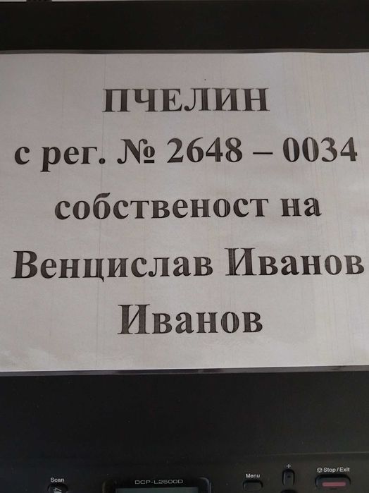 Пчелни семейства рег N 2648-0034