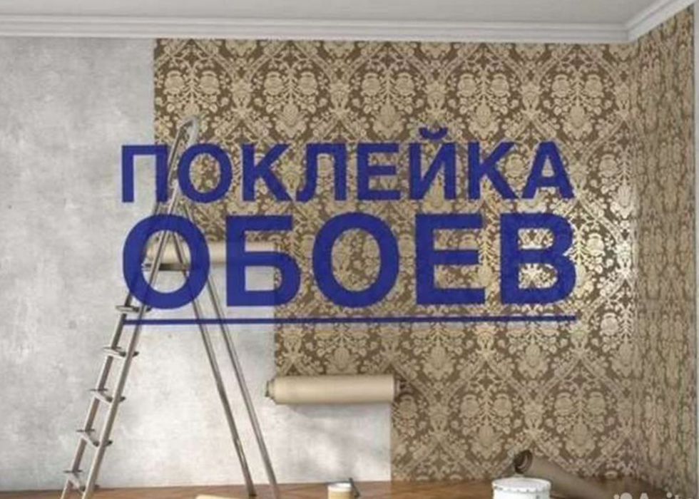 Поклейка обоев в срок, качественно