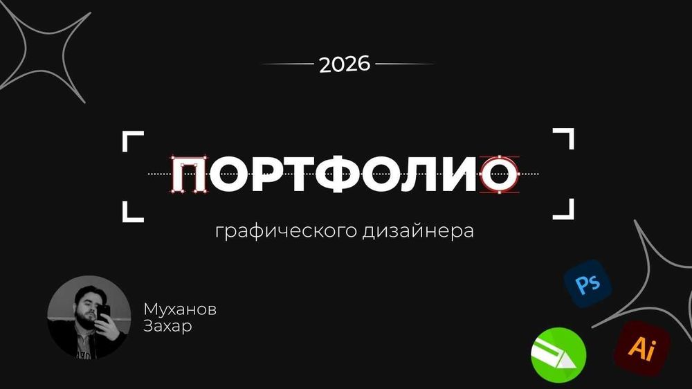 Графический дизайнер