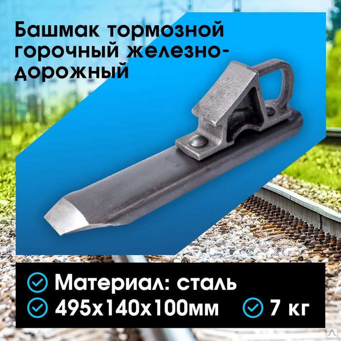 Тормозной башмак