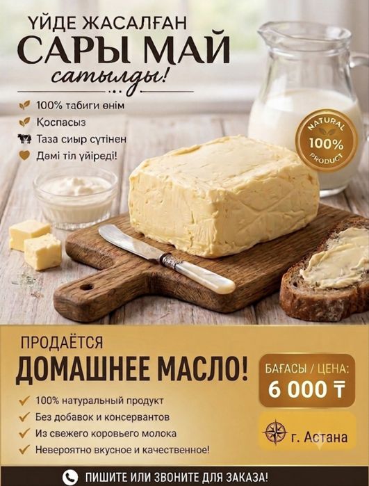 Сливочное домашее масло