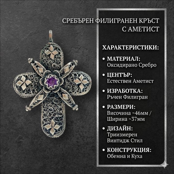 Сребърен филигранен кръст с аметист (Оксидиран медальон)