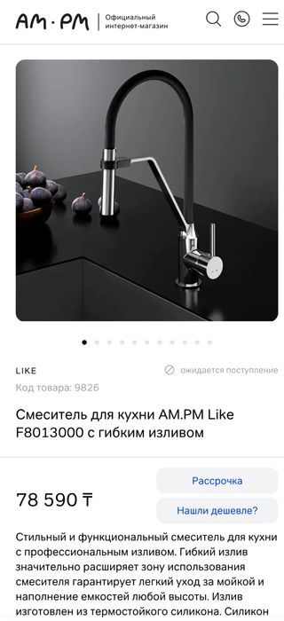 Смеситель для кухни, Германия.