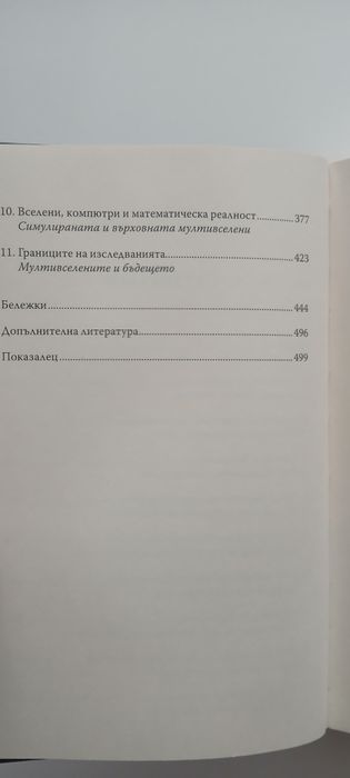Скритата Реалност - Брайън Грийн