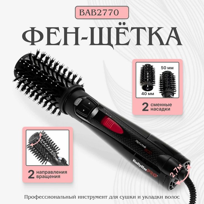 Новая Фен-щетка BaBylissPRO PRO ROTATING 800 Доставка Бесплатная