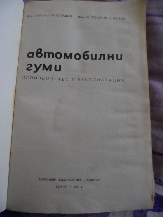 Автомобилни гуми - производство и експлоатация
