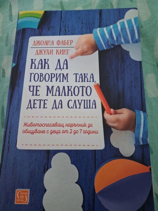 Как да говорим така, че малкото дете да слуша
