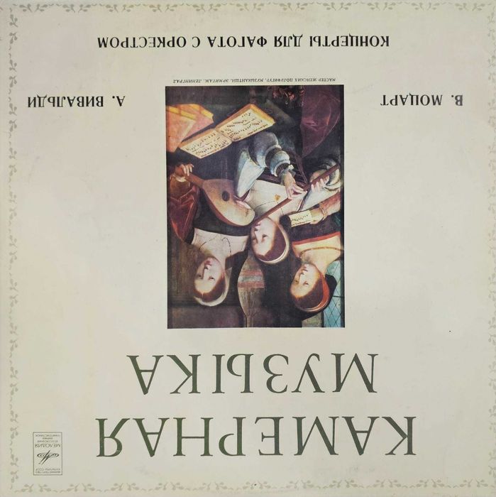 Грамофонна плоча - Моцарт и Вивалди - Камерна Музика - Mint качество