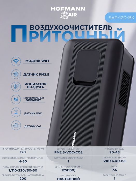 Приточный воздухоочиститель HOFMANN AIR