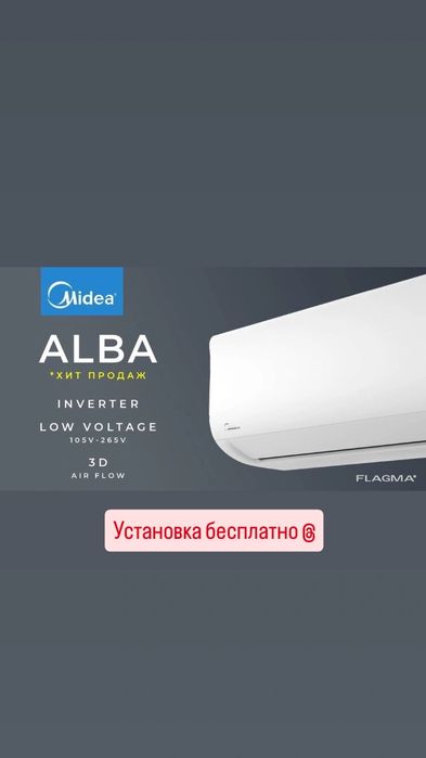 Кондиционер Alba inverter.