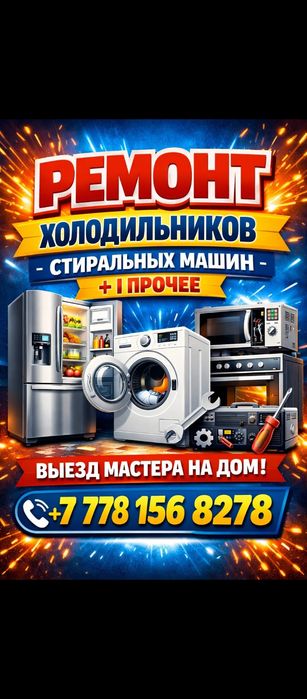 Ремонт холодильников стиральных машин