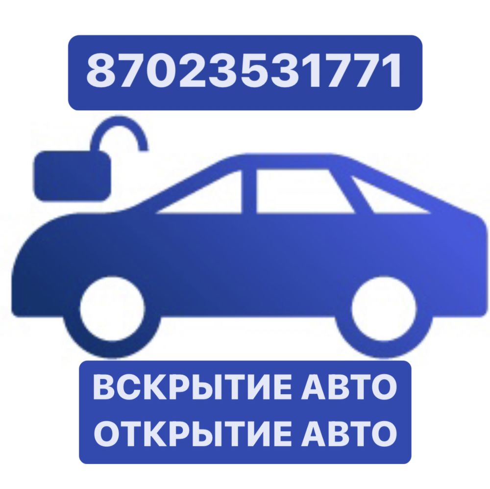 Аварийное вскрытие авто, открытие авто без повреждений СТО - СТО Атырау на  Olx