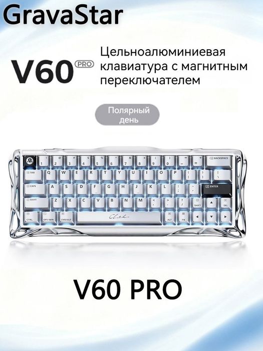Магнитная клавиатура GravaStar V60 Pro