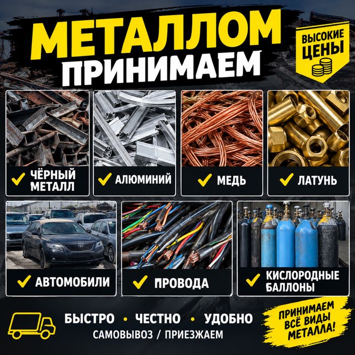 Прием метала/принимаем металом